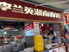-李兰英湖南面馆(护国路店)