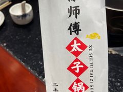 -徐师傅太子锅(龙泽路店)