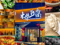 -木柴豆腐·活海鲜·鲁菜(岚山路店)
