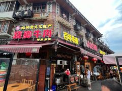 -大众跷脚牛肉馆·非遗传承单位(峨眉山店)