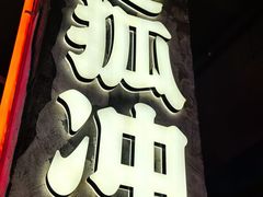 -令狐冲·炭烤活鱼(宝龙店)