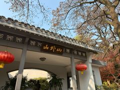 -山外山菜馆(玉泉路店)