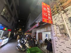 -正宗杨记普洱酸醋米线(总店)
