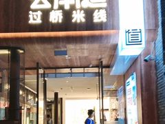 -芸南道·过桥米线(昆明老街旗舰店)