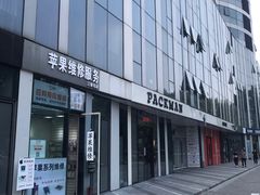 -苹果维修服务(三里屯店)