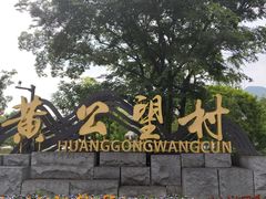 -黄公望隐居地