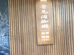 -RUMORS COFFEE ROASTERY鲁马滋咖啡(湖南路店)