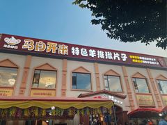 -马白开来特色羊排揪片子  (总店)