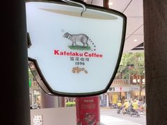 -猫屎咖啡(日月光中心广场店)