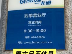 -市政交通一卡通(西单客服中心)