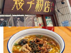-矮子粉店1985·长沙米粉(湘春路店)