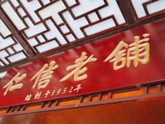 门面-仁信老铺甜品(北京路店)