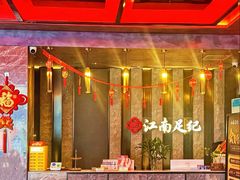 -江南足纪·影院足道·轻奢SPA(红山6979店)