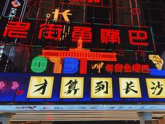 -老街鱼嘴巴(坡子街老店)