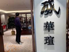 -天伦王朝酒店·盛华瑄餐厅