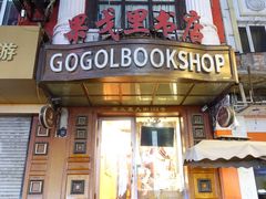 -果戈里书店