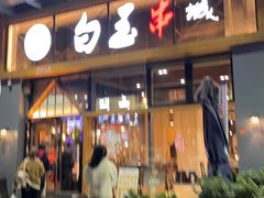 门面-白玉·朝鲜族烤串(南山店)