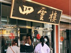 门面-四云楼烤鸡店(吉庆街店)