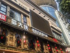 -蜀大侠火锅(寰球文化地标·总府店)