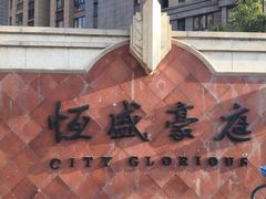 -恒盛豪庭