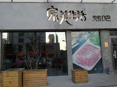 -完美生活炭火烤肉(二马路店)