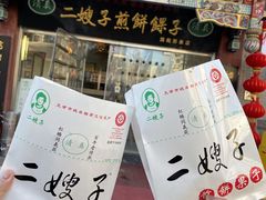 -清真·二嫂子煎饼果子(鼓楼旗舰形象店)