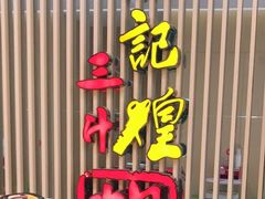 门面-黄记煌三汁焖锅(新世纪广场店)
