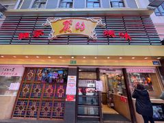 门面-丽的面家(多宝路店)