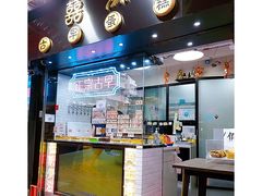 门面-囍源古早蛋糕