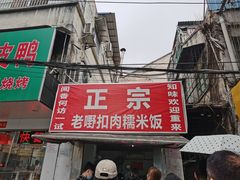 门面-老嘢扣肉糯米饭(云亭街店)