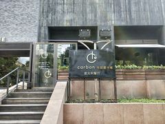 -Carbon莫卡哆·意大利复古集市餐厅(杭州大厦店)