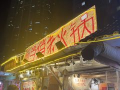 -乡当俏老火锅