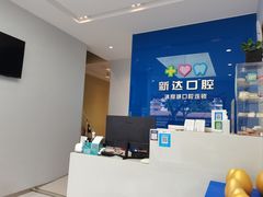 -新达口腔(华东理工大学店)