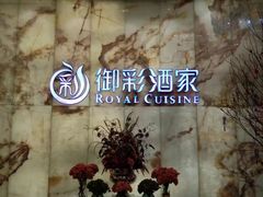 -御彩酒家(东风东路店)