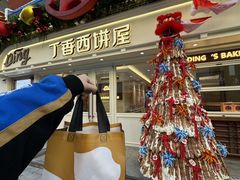 -丁香西饼屋(桂林路店)