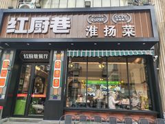 -红厨巷·淮扬菜(熙南里店)