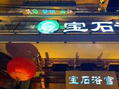 -天源宝石浴宫(和平店)