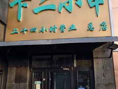 -卞二小串·鹤岗烧烤·坑烤(永定路店)