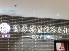 -德粤轩(缤谷广场店)