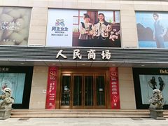 -苏州人民商场