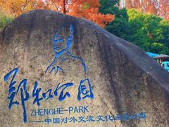 -郑和公园