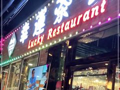-幸运茶餐厅(龙海商业广场店)