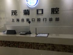 -茂菊口腔连锁(浦东南路店)