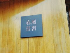 -春风习习