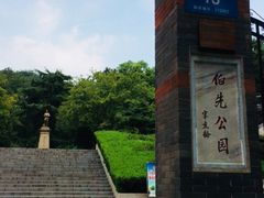 -伯先公园