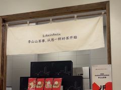 -李山山茶事(景枫店)