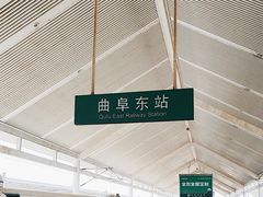 -曲阜东站