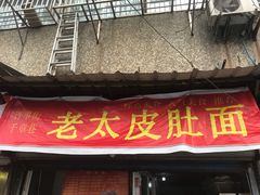 门面-老太皮肚面