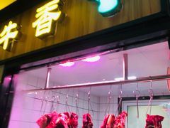 门面-古乐牛香·鲜牛肉牛杂火锅(梅村五洲国际店)