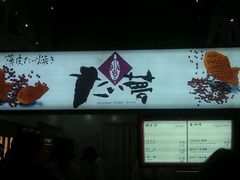 -粉粉乐鲷鱼烧(美罗城店)